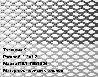 Лист просечно-вытяжной 5 1.2х3.2 Марка: ПВЛ 506 черный стальной, 8706-78 цена от 82485 ₼ / т, где купить, условия доставки в Баку и Бакинская области